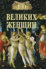 Книга 100 великих женщин