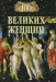 Книга 100 великих женщин