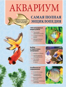 Книга Аквариум. Самая полная энциклопедия