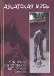 Книга Азиатская медь. Антология современной китайской поэзии