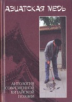 Книга Азиатская медь. Антология современной китайской поэзии