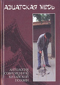 Книга Азиатская медь. Антология современной китайской поэзии