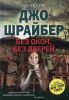 Книга Без окон, без дверей