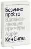 Книга Безумно просто. Вдохновляющие примеры Apple