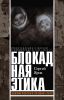 Книга Блокадная этика