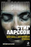 Книга Девушка с татуировкой дракона