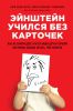 Книга Эйнштейн учился без карточек. Как на самом деле учатся наши дети и почему им нужно больше играть