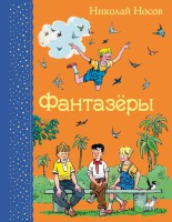 Книга Фантазеры