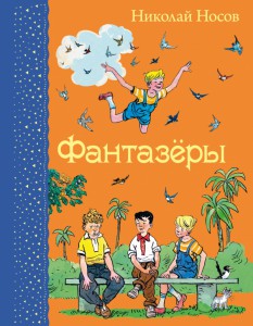 Книга Фантазеры
