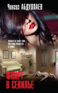 Книга Флирт в Севилье