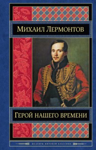 Книга Герой нашего времени