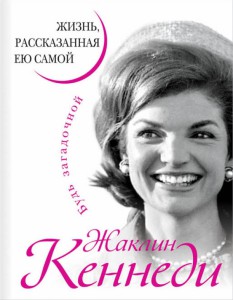 Книга Жаклин Кеннеди. Жизнь, рассказанная ею самой