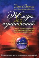 Книга Жизнь без ограничений