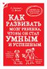 Книга Как развивать мозг ребенка, чтобы он стал умным и успешным