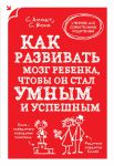 Книга Как развивать мозг ребенка, чтобы он стал умным и успешным