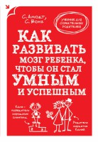 Книга Как развивать мозг ребенка, чтобы он стал умным и успешным
