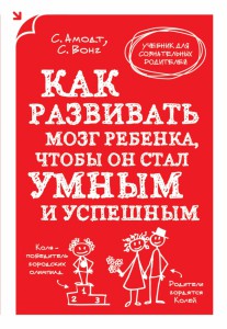 Книга Как развивать мозг ребенка, чтобы он стал умным и успешным