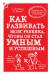 Книга Как развивать мозг ребенка, чтобы он стал умным и успешным