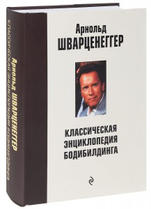 Книга Классическая энциклопедия бодибилдинга