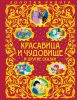 Книга Красавица и Чудовище и другие сказки