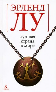 Книга Лучшая страна в мире