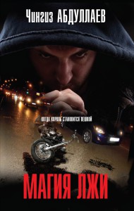 Книга Магия лжи