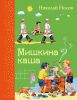 Книга Мишкина каша