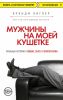 Книга Мужчины на моей кушетке