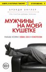 Книга Мужчины на моей кушетке