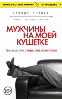 Книга Мужчины на моей кушетке