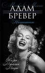 Книга Неприкаянная. Жизнь Мэрилин Монро