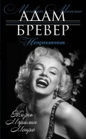 Книга Неприкаянная. Жизнь Мэрилин Монро