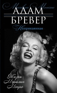 Книга Неприкаянная. Жизнь Мэрилин Монро