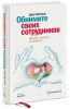 Книга Обнимите своих сотрудников. Прививка от жесткого менеджмента