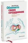 Книга Обнимите своих сотрудников. Прививка от жесткого менеджмента