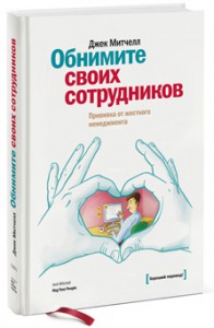 Книга Обнимите своих сотрудников. Прививка от жесткого менеджмента