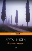 Книга Печальный кипарис