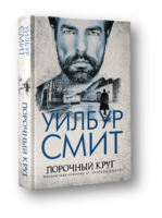 Книга Порочный круг