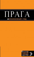 Книга Прага: путеводитель + карта