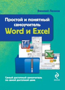 Книга Простой и понятный самоучитель Word и Excel