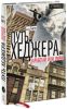 Книга Путь хеджера. Заработай или умри