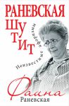 Книга Раневская шутит. Неизвестные афоризмы