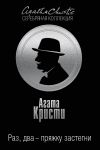 Книга Раз, два - пряжку застегни