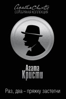 Книга Раз, два - пряжку застегни