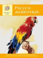 Книга Рисуем животных. Экспресс - курс для начинающих