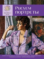 Книга Рисуем портреты. Экспресс - курс для начинающих