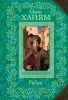 Книга Рубаи