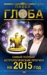 Книга Самый полный астрологический прогноз на 2015 год