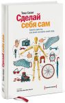 Книга Сделай себя сам. Советы для тех, кто хочет оставить свой след