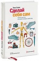 Книга Сделай себя сам. Советы для тех, кто хочет оставить свой след